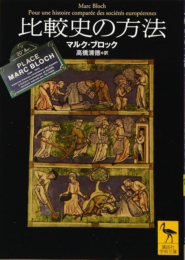 比較史の方法 (講談社学術文庫 2437) | マルク・ブロック, 高橋